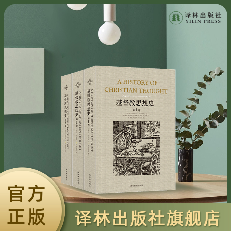 《基督教思想史》（全三卷）（基督教思想研究经典，神学家冈察雷斯代表作。了解基督教） 书籍/杂志/报纸 基督教 原图主图