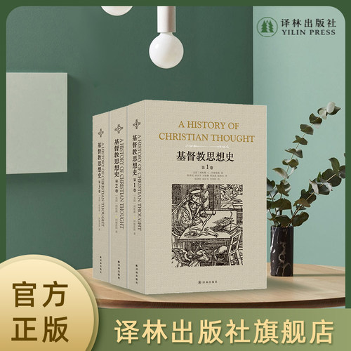 基督教思想史套装（全新修订版）