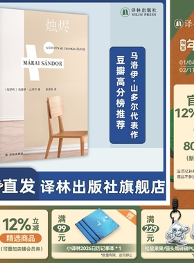 烛烬 [匈牙利]马洛伊·山多尔代表作 “友谊之书“深入探索友谊 梁文道推荐 豆瓣高分榜年度外国文学Top 3 伪装成独白的爱情 译林