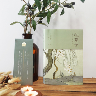 经典 作品 译林出版 清少纳言未删节插图珍藏版 社 初高中生课外阅读 对川端康成影响至深 传神译本 枕草子精装 梁文道推荐