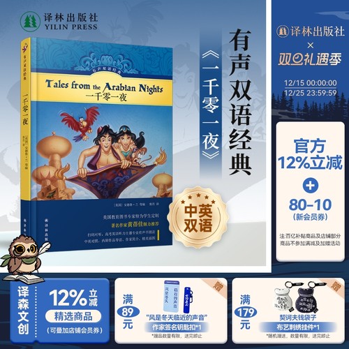 有声双语经典：一千零一夜（硬壳精装）小学五年级推荐书目 美国教育家编写儿童文学家黄蓓佳作序 绿色印刷护眼随书附赠英文有声书