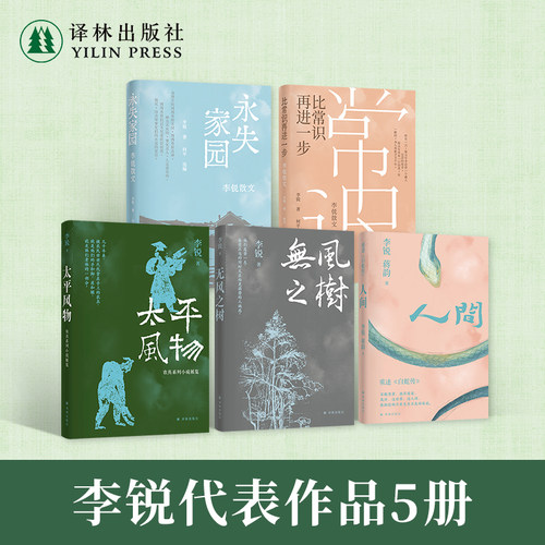 李锐作品五册套装长篇小说
