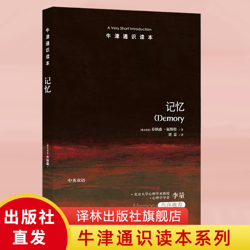 【牛津通识读本】记忆(Memory: A Very Short Introduction北京大学心理学系教授李量推荐英汉双语人性深处)-封面