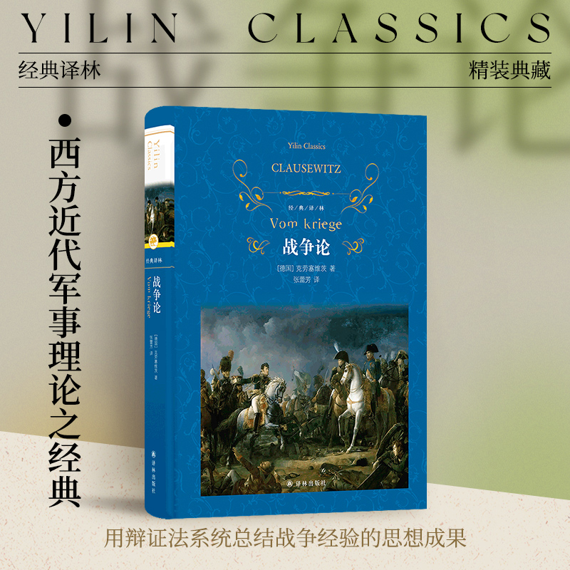 经典译林：战争论（精装）西方近代军事理论鼻祖克劳塞维茨著 对军事理论思想发展起关键作用影响世界进程的重要作品凝练兵学思想