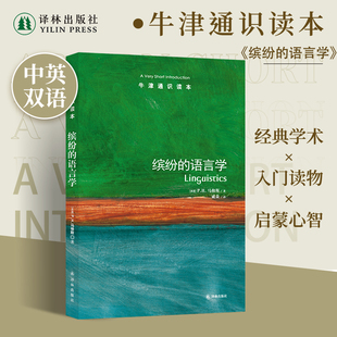 牛津通识读本马修斯著 语言学研究语言研究入门读物 社正版 语言学 直发 译林出版 中英双语 书籍 缤纷 语言文字学科正版