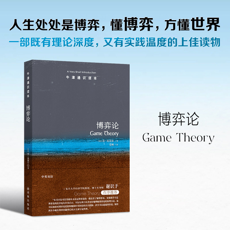 博弈论（中英双语）牛津通识读本 研究人们如何以理性方式在不同信息背景下进行策略选择 通俗的语言故事化讲述 译林出版社正版 - 实物图