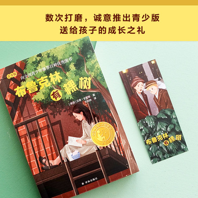 小译林国际大奖童书:布鲁克林有棵树 全书精心修订 青少年推荐百种优秀图书 纽约公共图书馆世纪之书 学生课外寒暑假推荐书籍FXY