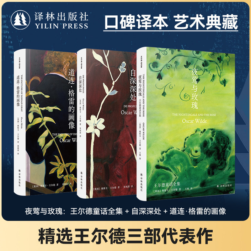 译林出版社王尔德精选集艺术珍藏图片