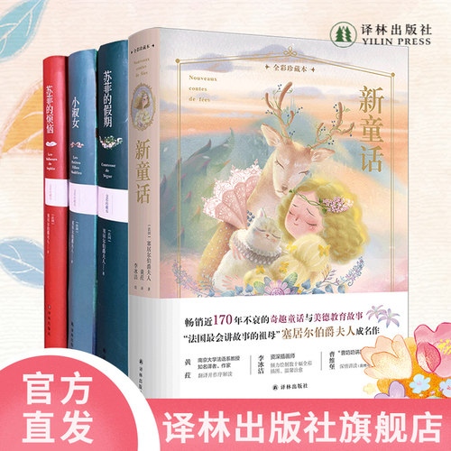 苏菲的烦恼塞居尔伯爵夫人童书