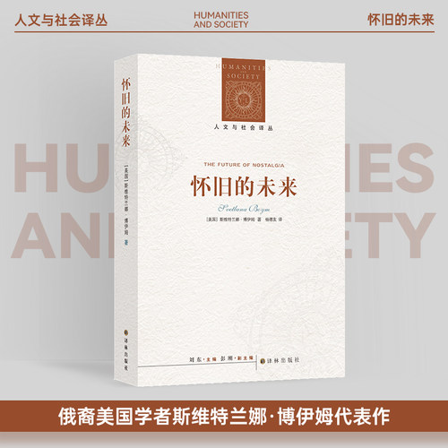 怀旧的未来人文与社会译丛