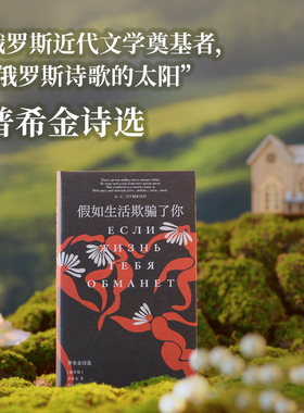 假如生活欺骗了你：普希金诗选 俄罗斯文学之父普希金经典诗歌精选 著名诗人查良铮（穆旦）翻译 收录内文插图和生平年表 外国诗歌