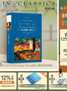 经典译林：月亮和六便士（精装）毛姆典藏收录1941年Heritage Press版24幅原版插画辛德勒名单刀锋译者冯涛译 现实主义文学代表作