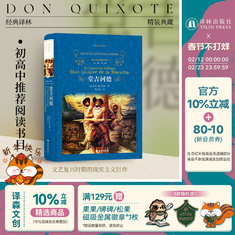 经典译林:堂吉诃德(精装)无删减版 塞万提斯作品莫言推荐 外国现当代经典文学畅销书籍课外阅读推荐世界名著豆瓣高分译林正版