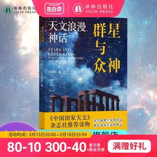 配有花覆酒全套精美神祇插图介绍太阳系15个重要天体 群星与众神：天文浪漫神话 知识讲述与之相关 希腊神话故事译林出版 社直发