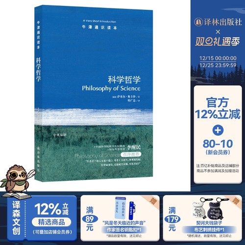 牛津通识读本：科学哲学（中英双语）萨米尔.奥卡沙著《纽约客》《时代》盛赞的新型知识百科 雅思托福真题来源 译林正版书籍直发