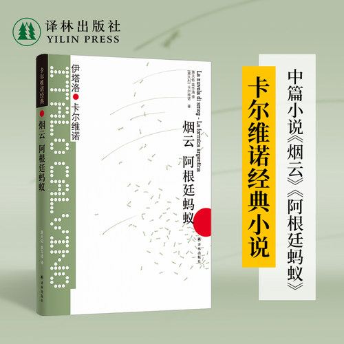卡尔维诺经典：烟云阿根廷蚂蚁