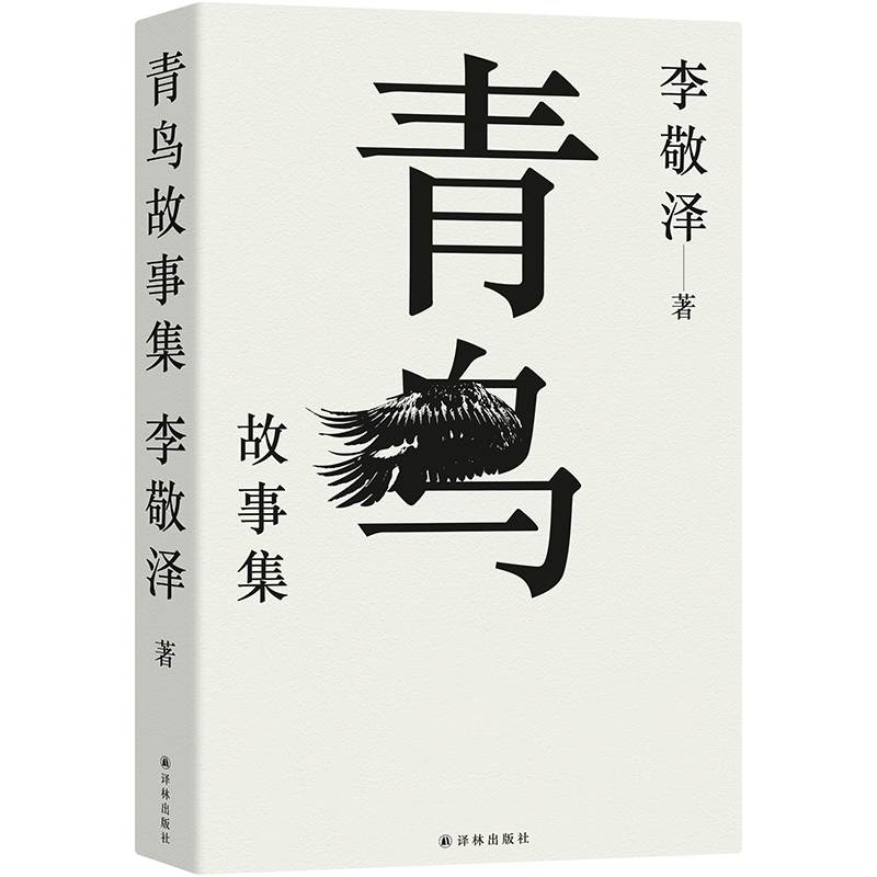 青鸟故事集历史当代史