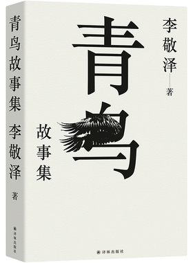 青鸟故事集 评论家中的博物学者作家中的考古者李敬泽代表作 误解小史 用温情敬意诠释历史东西方神奇故事历史当代史 译林正版直发