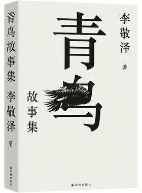 青鸟故事集历史当代史