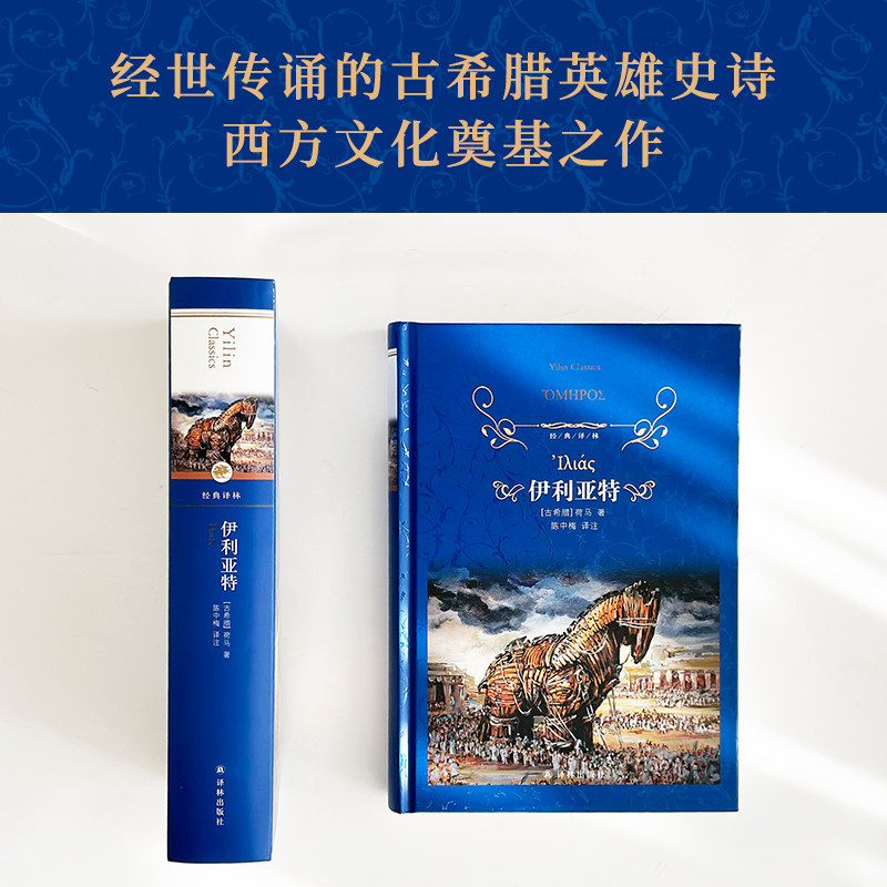 经典译林:伊利亚特(精装) 荷马史诗古希腊英雄史诗 西方文化奠基之作 注释详尽 译林出版社正版书籍 现货