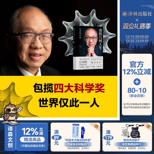 我的几何人生：丘成桐自传