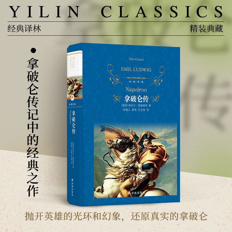 经典译林：拿破仑传（狂飙电视剧同款）精装 国际传记大师路德维希经典代表作政治故事军事人物自传青少年学生课外阅读推荐书籍