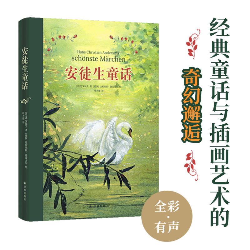 安徒生童话 全彩印刷 含德国插画大师手绘50余幅水彩美图 赠有声书 布面包边工艺经典童话与插画艺术的奇幻邂逅丹麦近代童话作品集