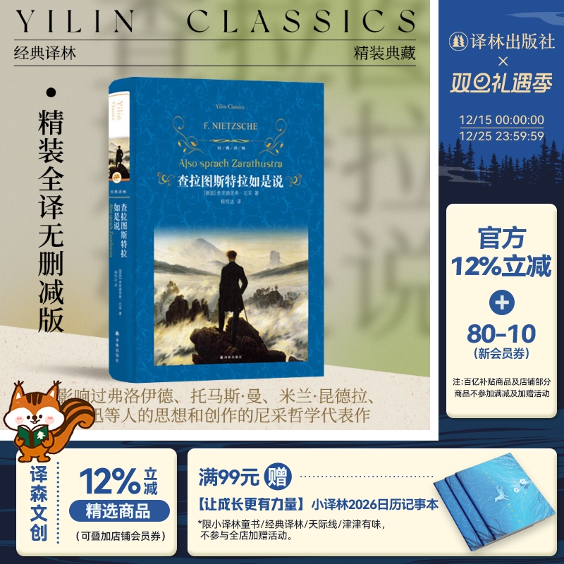 经典译林：查拉图斯特拉如是说（精装）尼采借查拉图斯特拉之名宣讲自己的哲学思想 尼采里程碑式作品 译林出版社正版直发