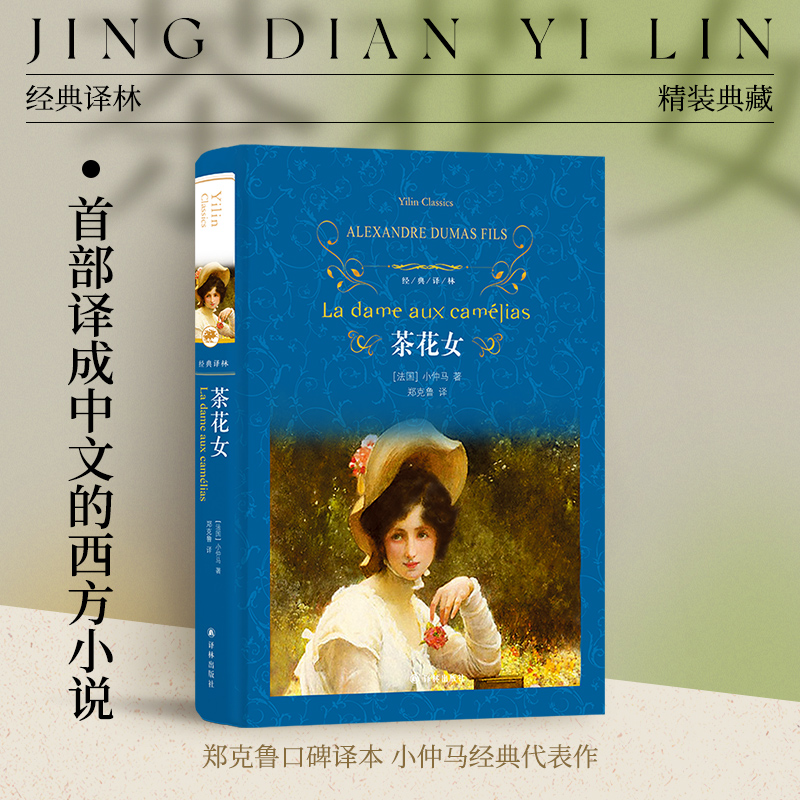 经典译林：茶花女正版