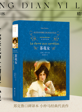 经典译林：茶花女（精装）首部译成中文的西方小说名著法国现实主义戏剧先驱外国畅销作品 中小学生课外阅读推荐读本 译林正版直发