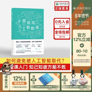 十堂极简人工智能课 领略人工智能的历史进程设计原理和发展痛点chatgpt科学AI行业技术专业普及读物译林出版2024年高考作文题