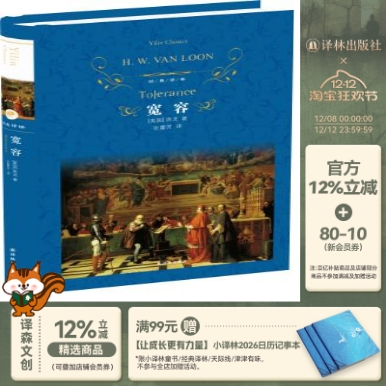 经典译林：宽容（精装）房龙著 张蕾芳译 从人文主义立场出发探寻千百年来人类精神上“不宽容”的根由 译林出版社正版直发