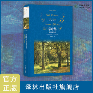 美国诗歌史上一座灿烂 经典 惠特曼传世之作 草叶集：惠特曼诗选 里程碑 译林