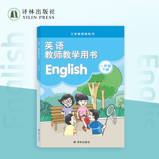 英语教师教学用书 1年级下册 为教学总体安排和备课方案提供思路 含配套补充习题录音文字稿及参考答案课堂教学用语一览表 译林