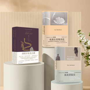 欧洲当代旅行文学先行者屡次入列诺贝尔文学奖候选人名单译林出版 诺特博姆三本套装 西班牙星光之路 流浪者旅店 社 狐狸在夜晚来临