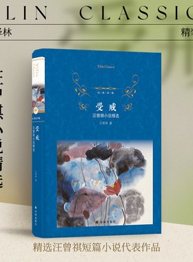 经典译林受戒：汪曾祺小说精选