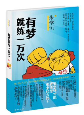 有梦就练一万次（奇幻教主、台湾“宅神”朱学恒的能量书 热血励志 点燃向梦想进发的斗志）