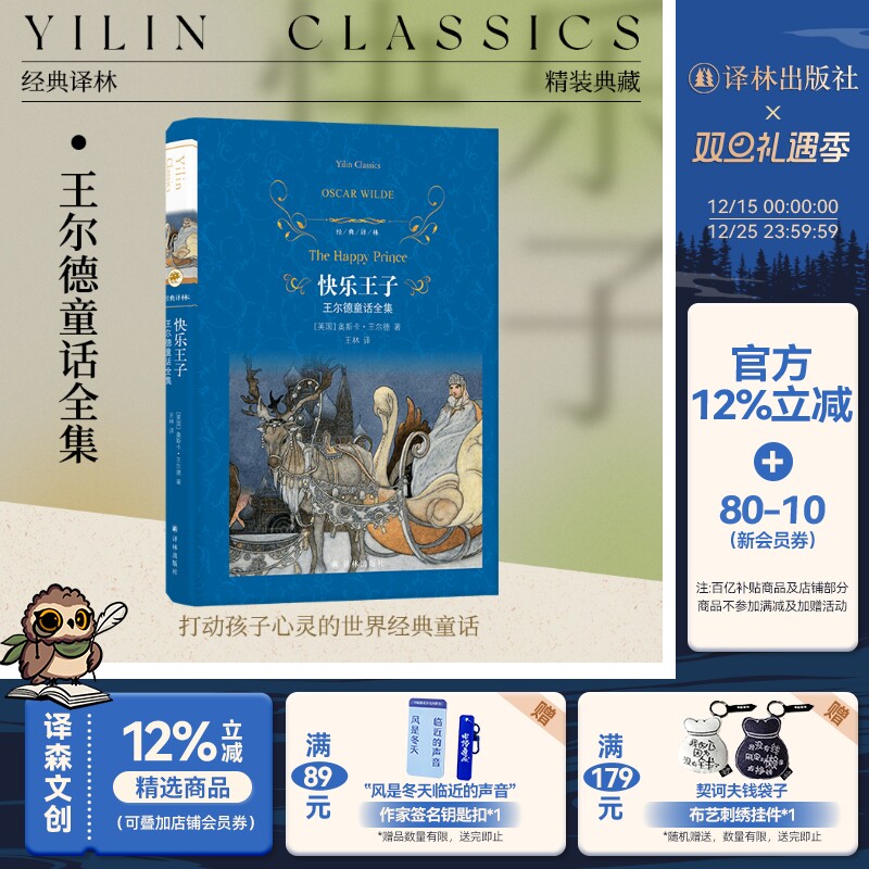 快乐王子：王尔德童话全集