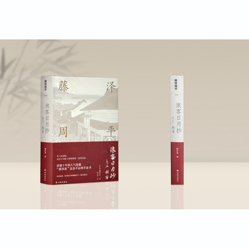 【藤泽周平作品】浪客日月抄之三 刺客（时代小说宗师跨越十年的人气连载，“藤泽迷”念念不忘的手边书）
