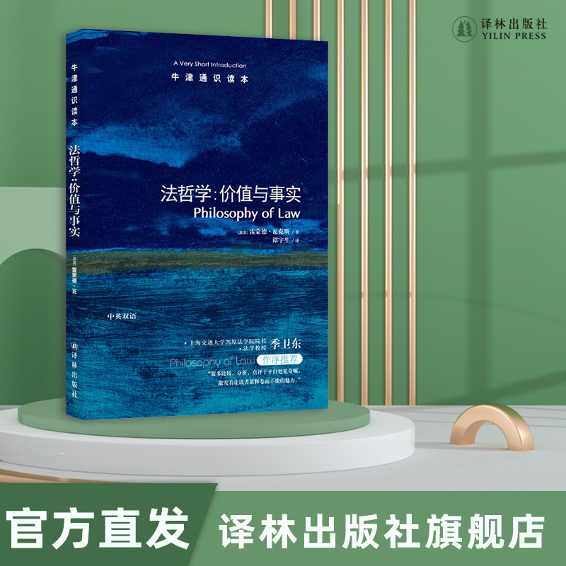 牛津通识读本法哲学价值与事实