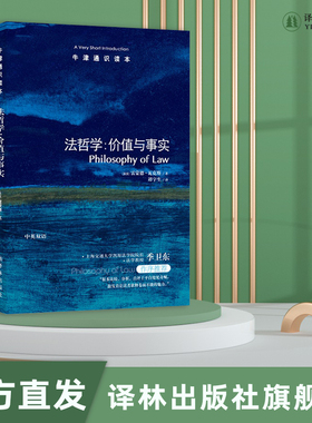 牛津通识读本 法哲学价值与事实（中英双语）雷蒙德.瓦克斯著 季卫东作序推荐 科普阅读法律读物托福雅思真题来源 译林正版直发