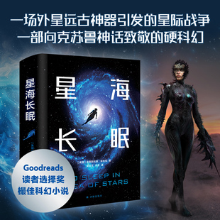 译林科幻系列：星海长眠 克苏鲁神话太空冒险展现未来200年人类文明和宇宙探索 吉尼斯纪录樶年轻系列畅销书作家首部科幻小说星际版