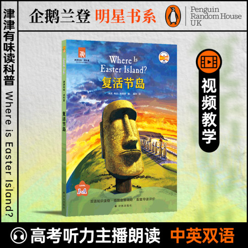 津津有味读科普系列丛书复活节岛