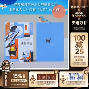 含103幅建筑与当代艺术精美图片 动物建筑 介绍30种在人造建筑中开疆拓土动物 跨越建筑和生态 科普读物译林 颠覆之作 天际线