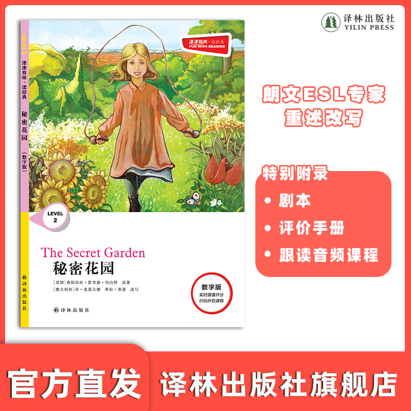 津津有味秘密花园译林出版社