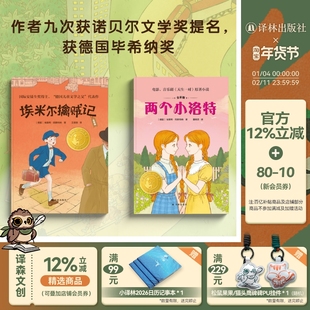 小译林国际大奖童书 埃米尔擒贼记+两个小洛特凯斯特纳诞辰125周年全彩版套装(2册)国际安徒生奖德国儿童文学之父凯斯特纳代表作