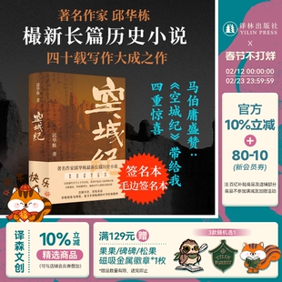 【签名版/毛边版】空城纪 邱华栋全新长篇历史小说 随书附赠两张明信片 汉唐至今历史探寻龟兹高昌楼兰敦煌六座西域古城马伯庸推荐