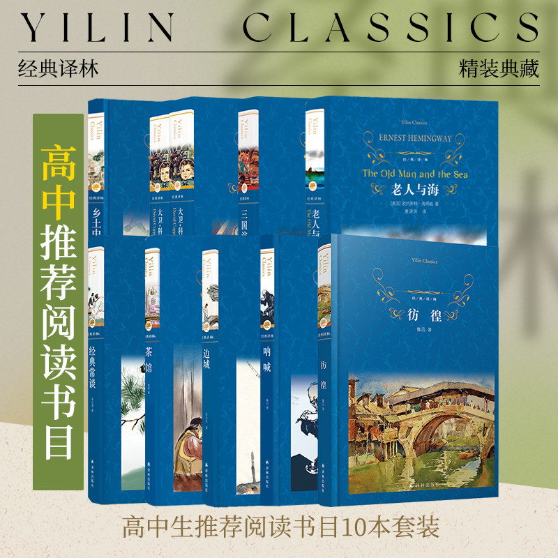 高中推荐阅读书目：彷徨/老人与海/茶馆/边城/三国演义/大卫•科波菲尔/呐喊/经典常谈（单本可选）世界名著阅读正版直发