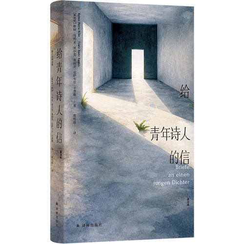 给青年诗人的信（译注本）