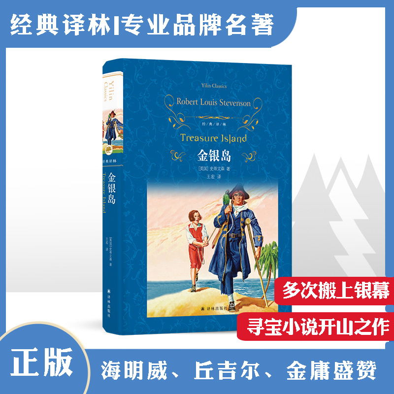 【经典译林】金银岛 精彩的海盗小说 寻宝小说开山作世界名著青少年